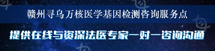 赣州寻乌万核医学基因检测咨询服务点